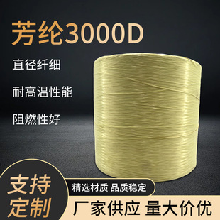 3000D芳纶纤维长丝高模量高强度防火纤维耐高温芳纶1414织布用
