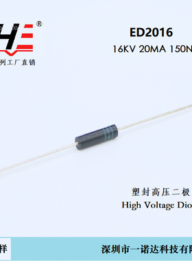 高压二极管 ED2016  16KV 20MA 150NS (DD1600)