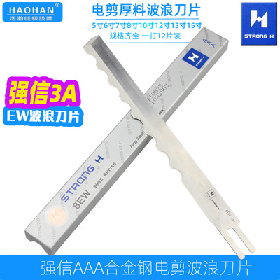 强信厚料皮革裁剪波浪刀片AAA自动磨刀裁剪机电剪刀片8寸10寸波刀