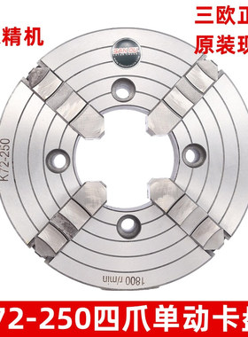现货三欧四爪单动卡盘K72-250四爪偏心卡盘普通车床夹盘爪子可调