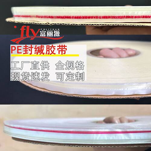 源头工厂opp袋子专用封口双面胶条全规格多款式富丽源pe封缄胶带