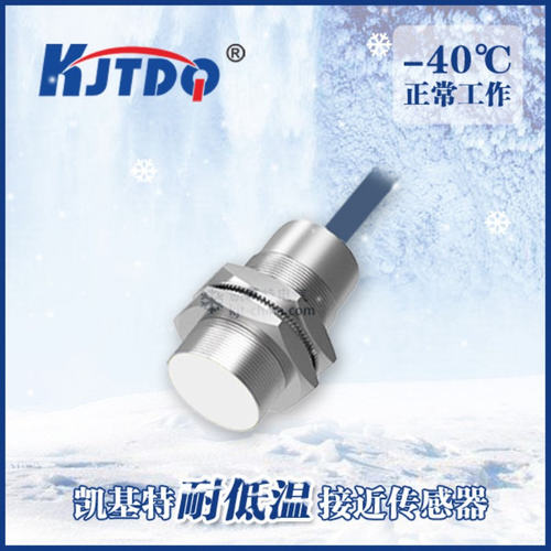凯基特耐低温 电感式防水接近开关24VDC三线制PNP常开U4-D4PK