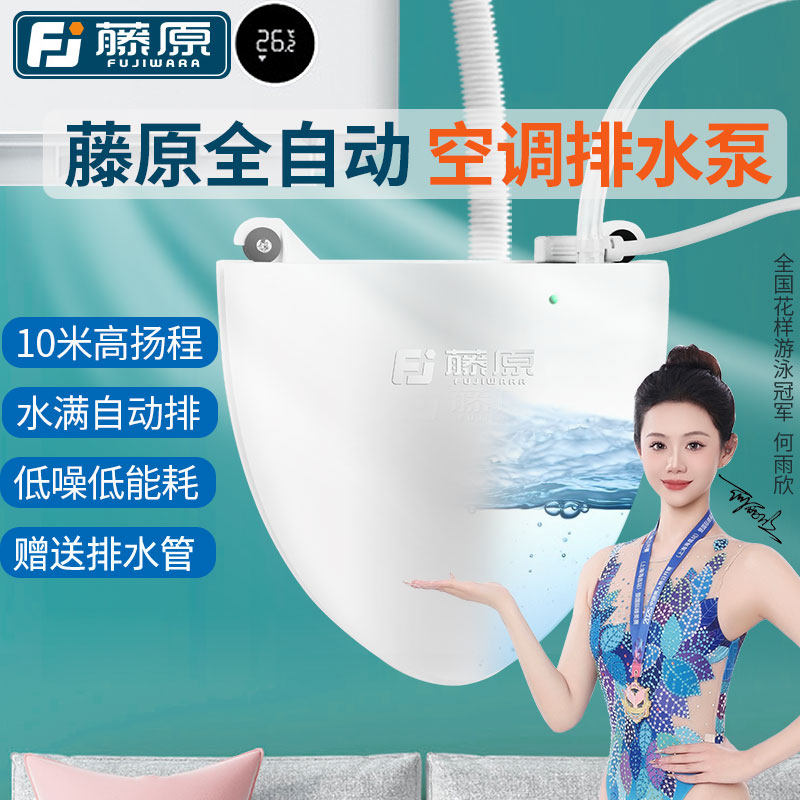 藤原空调排水泵家用迷你壁挂式智能全自动排水冷凝水静音提升泵