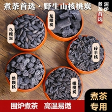 核桃炭室内烧水家用围炉煮茶无烟碳果木碳橄榄乌榄碳菊花炭烧烤炭
