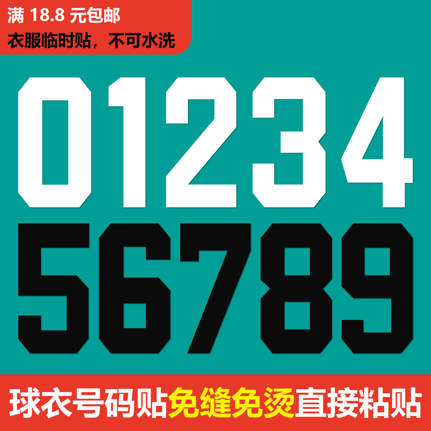 球衣球服号码贴免烫衣服数字贴自粘式篮球队服印号不干胶临时贴纸,运动/瑜伽/健身/球迷用品,篮球服,淘宝优惠券,粉丝福利购,淘宝优惠卷