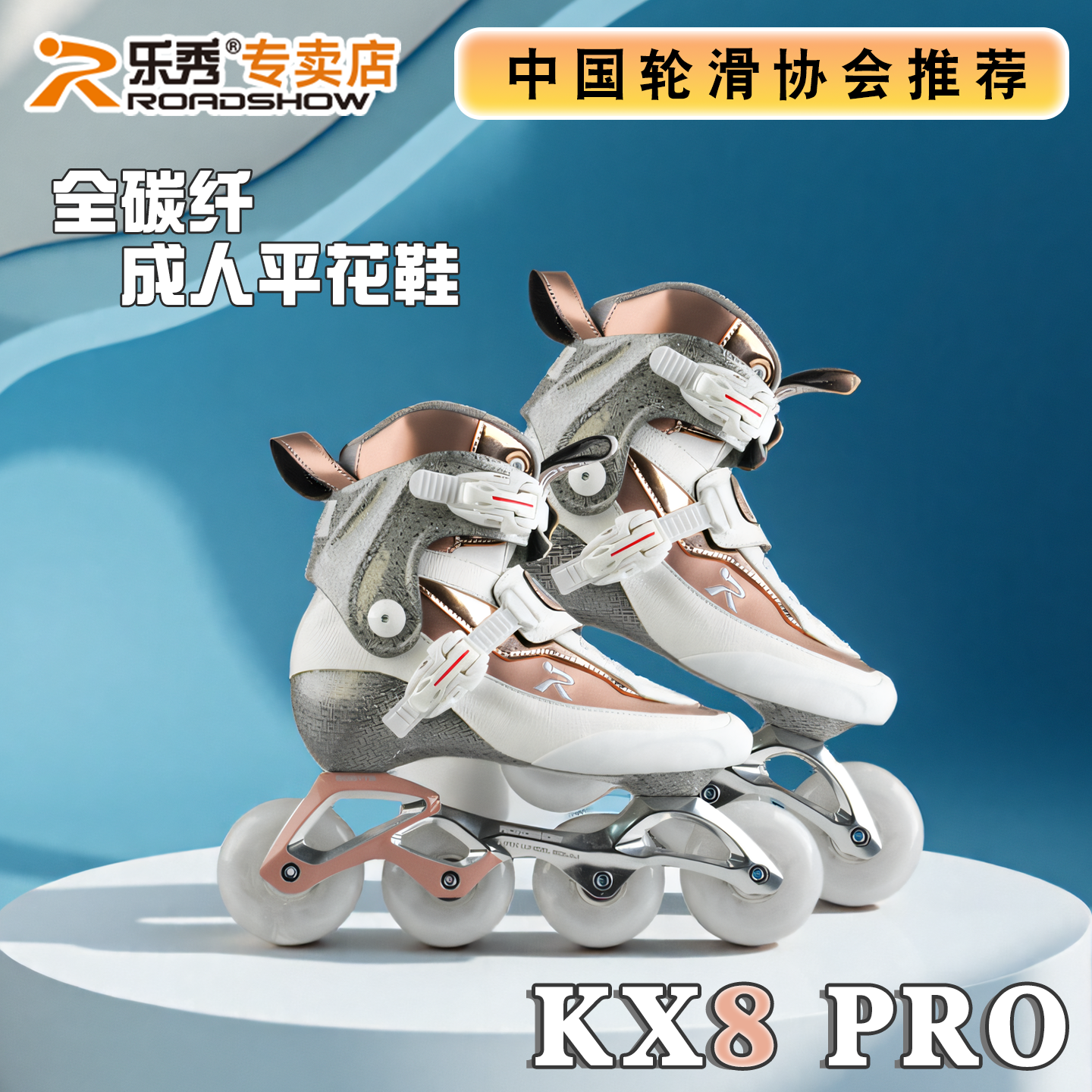 乐秀成人碳纤维平花鞋大学生比赛专业轮滑鞋KX8-PRO成年溜冰鞋FSK