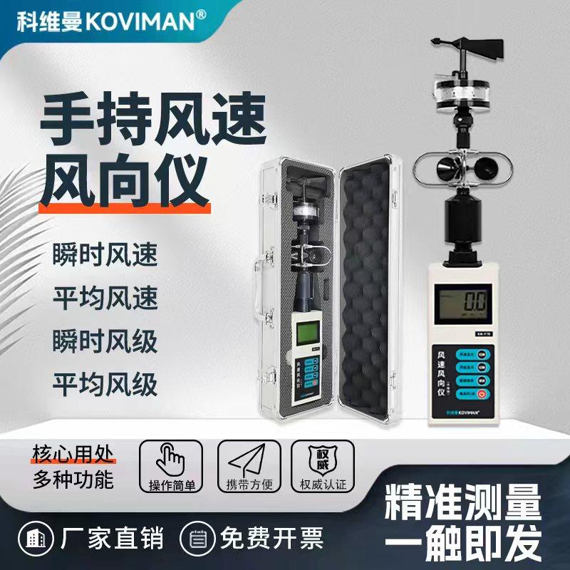 科维曼风向风速仪测量仪风量测试气象站风杯式风速仪便携手持式