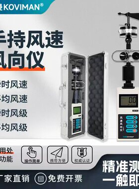 科维曼风向风速仪测量仪风量测试气象站风杯式风速仪便携手持式