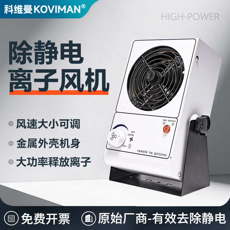 科维曼离子风机工业除静电卧式台式离子风扇大功率静电消除器