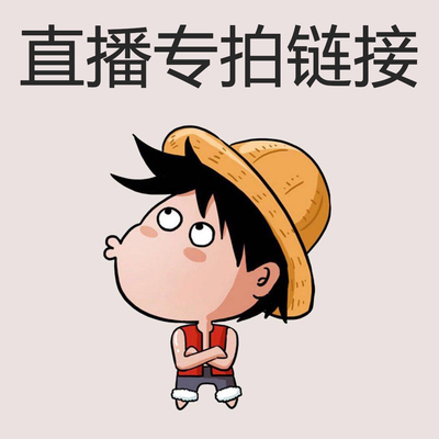 直播专拍链接