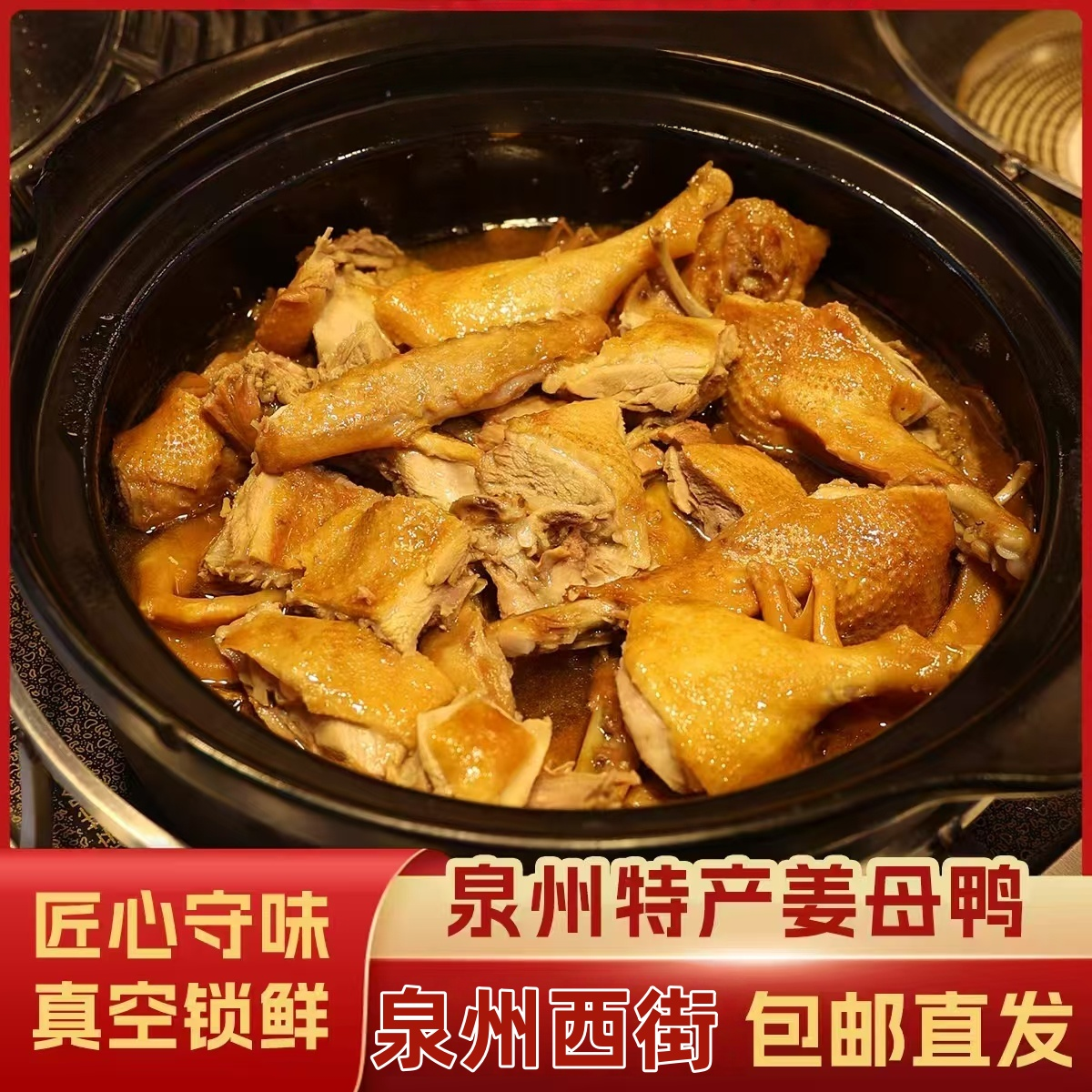 泉州正宗姜母鸭酱料手工烹制泉州特产闽南特产真空包装礼盒正番鸭