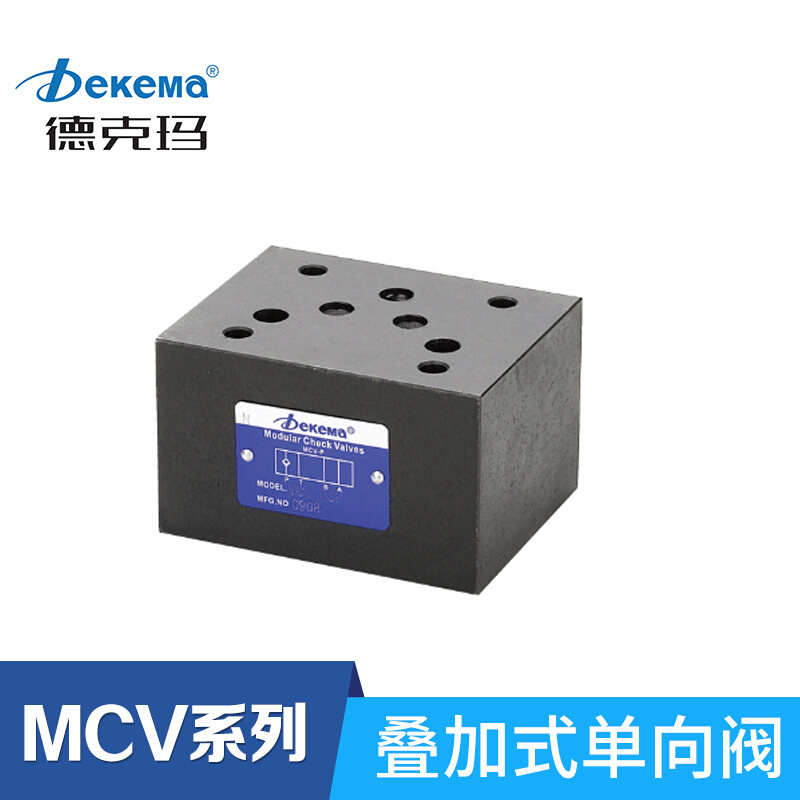 叠加式单向阀MCV-03德克玛液压单向阀止回保压阀源头