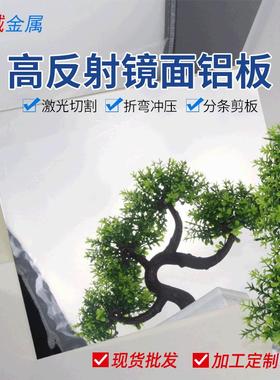 1085安铝镜面铝板 高反光铝合金材料格栅灯反光铝片照明补光铝片