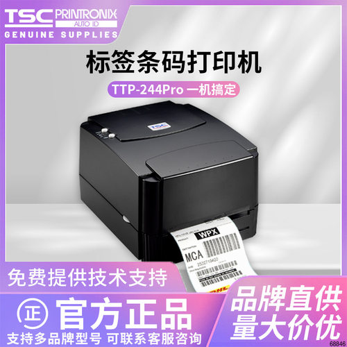 TSC ttp-244 342proTE344 T-4503E 标签不干胶标签条码打印机