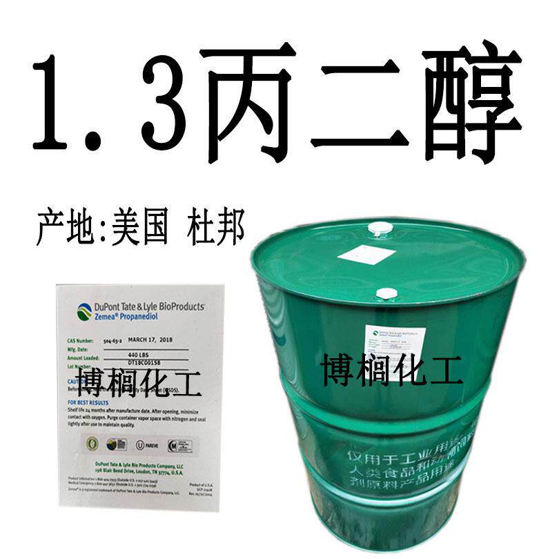供应 美国杜邦 1.3丙二醇 化妆品级 代替 1.3丁二醇 1公斤起订