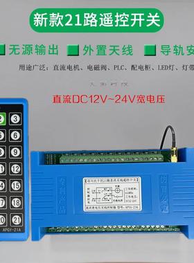 蓝色工业遥控双向21路防干扰直流12V-24v开关LED灯具电机控制模块