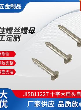JISB1122T十字大扁头自攻钉各个型号高强度木螺钉不锈钢