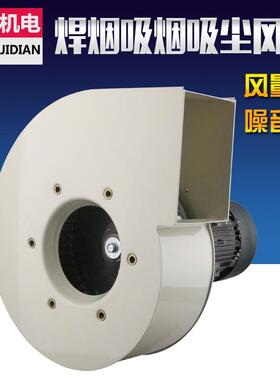 焊烟风机220V工业通风换气净化器离心风机380V低噪音多翼式鼓风机