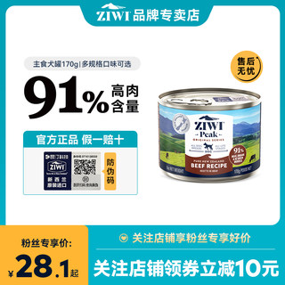 ZIWI滋益巅峰多口味无谷主食狗罐头170g狗狗主食罐拌饭全犬