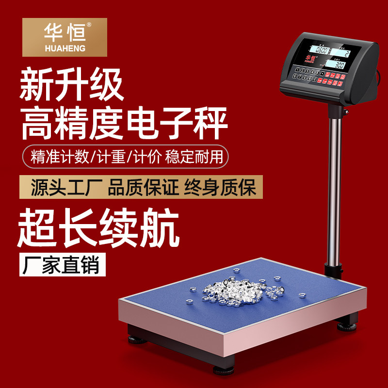 华恒电子称100kg高精度台秤工业计数精准快递称重商用秤300kg磅秤