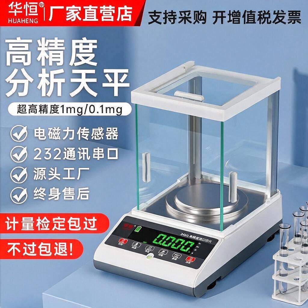 华恒高精度分析天平快速稳定称重图片