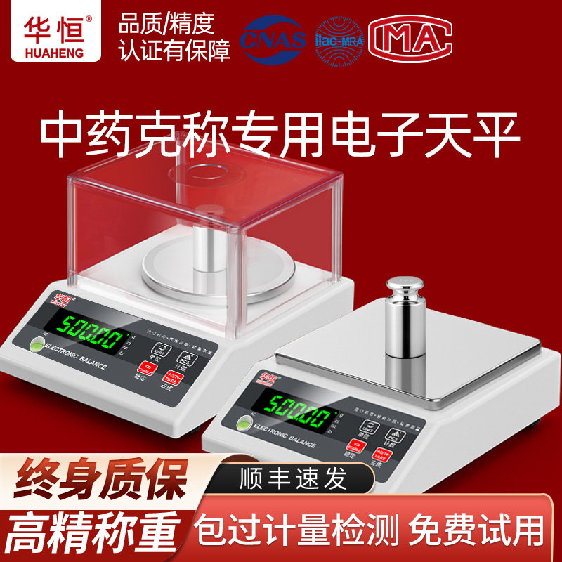 华恒中药称克专用电子秤高端精准实验室精密高精度药材商用做生意