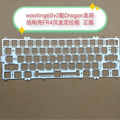 Dragon龙羽结构壳配AE64/EV63/WOOTING60/META60共6款沉金定位板