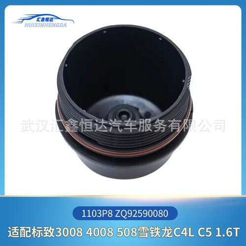 适用标致3008 4008 雪铁龙C4L C5 1.6T机油格盖1103P8 ZQ92590080