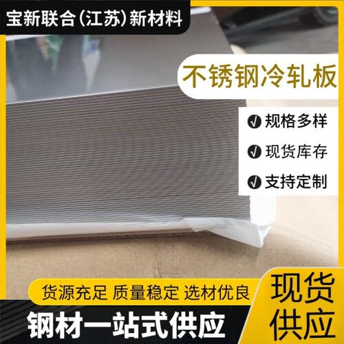 304L不锈钢板309不锈钢拉丝板309S不锈钢冷轧板310不锈钢镜面板