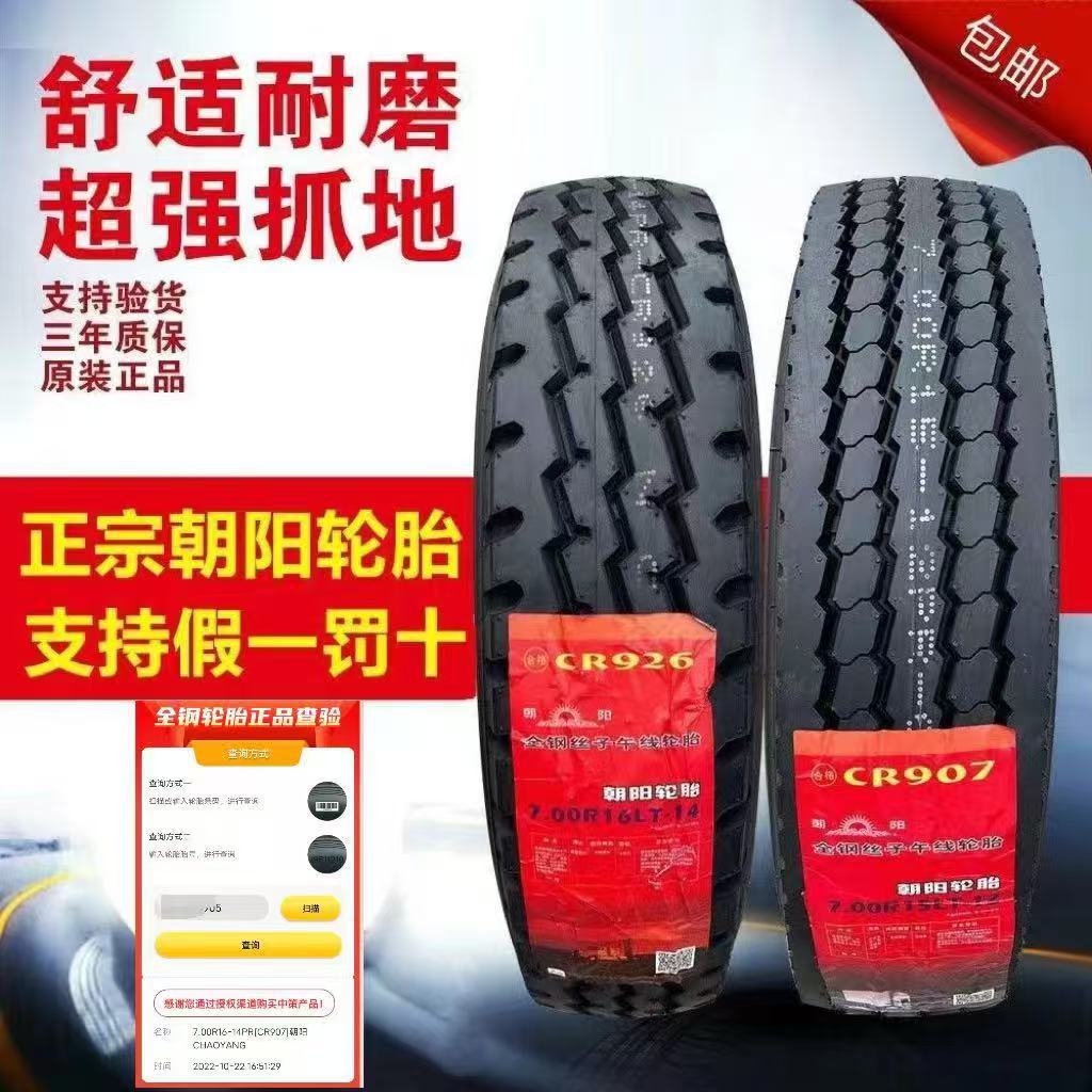 正品朝阳轮胎货车用轮胎中策橡胶卡车挂车轮胎全钢子午线轮胎定制