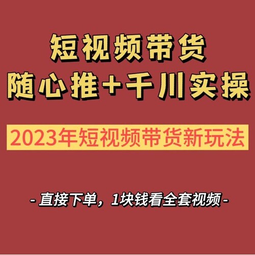 短视频带货随心推千川实操投放教程带你dy从0到1快速起步