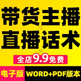 新人直播间带货主播话术大全抖音卖货培训课程零食品文案脚本技巧