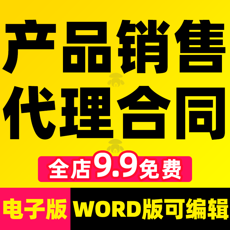 经销商 商渠道商商品产品销售委托区域品牌协议书合同范本模板