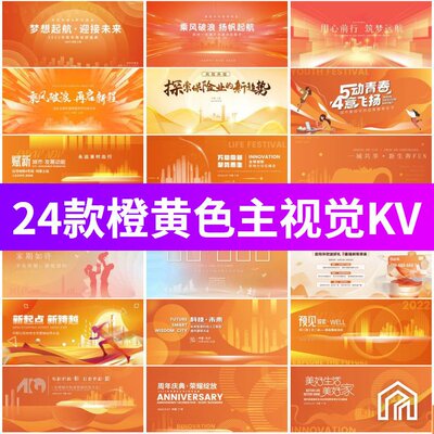 企业会议峰会年会活动背景橙黄色金色KV主画面展板PSD/AI模板素材