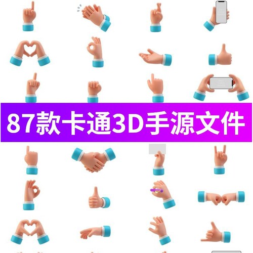 卡通肥胖手指手势3D网页APP可爱图标PSD/Blend设计素材模板PNG