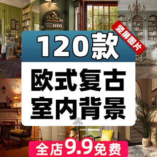 欧式复古轻奢居家室内场景高清虚化绿幕直播间虚拟背景墙图片素材