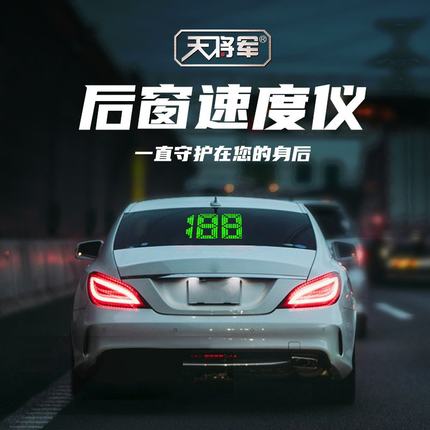 天将军GPS后窗速度仪抬头显示器HUD汽车通用车载提醒车速防追尾仪