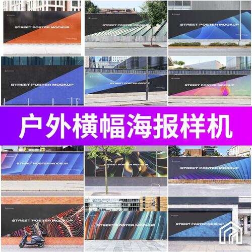 潮流户外街景广告墙横幅banner展示效果智能贴图样机PSD设计素材