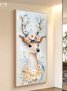 一鹿高升入户门口墙面装饰奶油风抽象肌理感油画花卉麋鹿玄关挂画