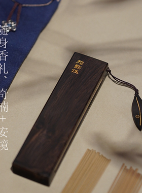 拾點伍 随身香 奇楠线香合香便携香具