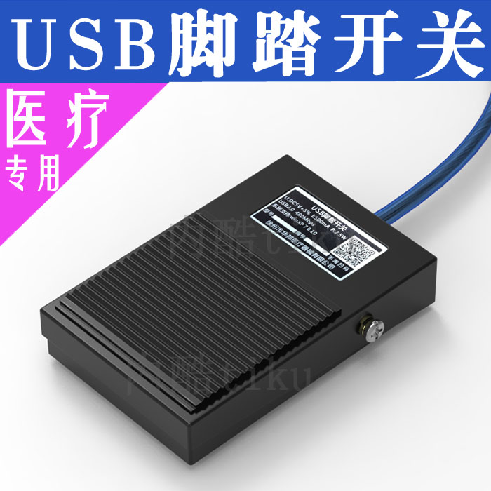 极速USB脚踏开关 内镜 超声xUSB采集开关 自定义键值代替键盘按键