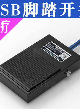 极速USB脚踏开关 内镜 超声xUSB采集开关 自定义键值代替键盘按键