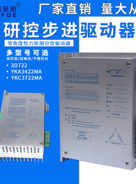 研控驱动器3D722 /YKA3422MA/YKC3722MA/YAKO升级数字步进驱动
