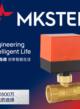 蒙克森德 电动二通球阀4N 8N220V电动球阀中央空调风机盘管二通阀