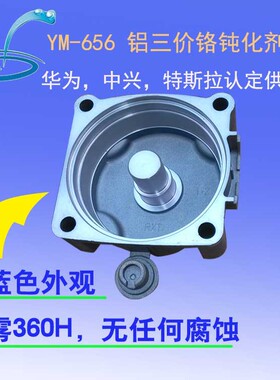 铝合金三价铬钝化剂，蓝色膜，盐雾300-720H，压铸铝、铝型材通用
