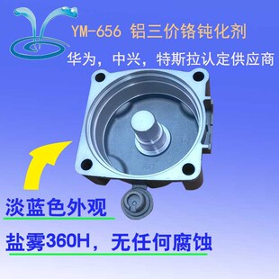 铝合金三价铬钝化剂，蓝色膜，盐雾300-720H，压铸铝、铝型材通用