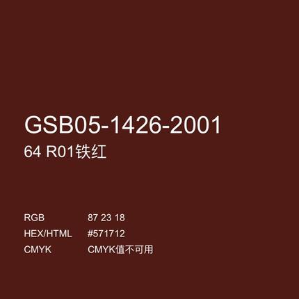 三和手摇自动喷漆NO.64 R01铁红GSB涂料色卡防锈修补金属漆油漆