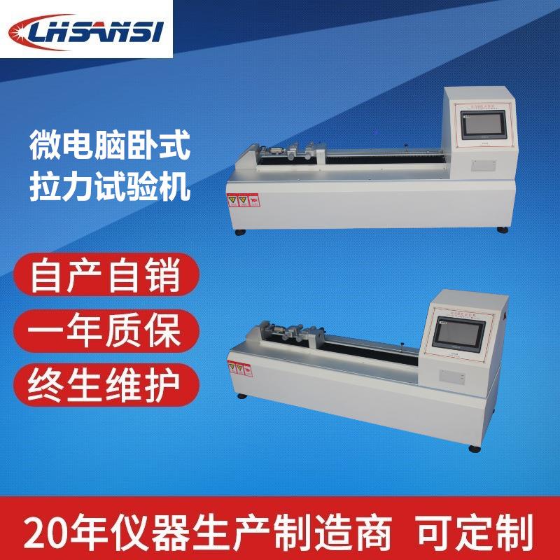 微电脑卧式拉力试验机橡胶塑料纸张线材纺织乳胶抗拉应力压力测试
