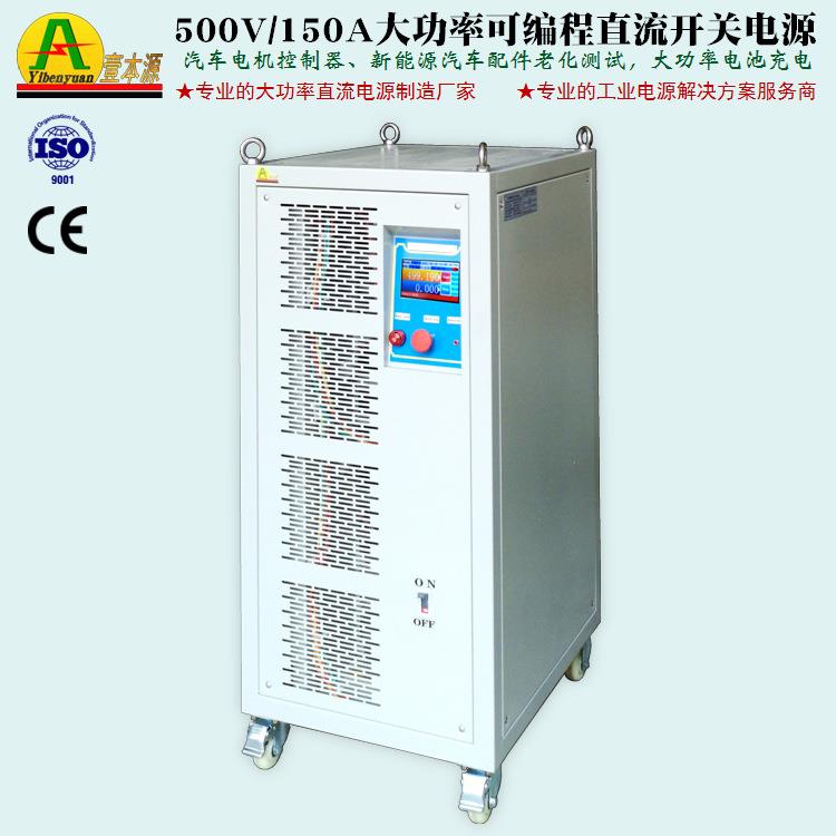 500V150A大功率RS485通讯程控直流开关电源800V充电老化测试电源