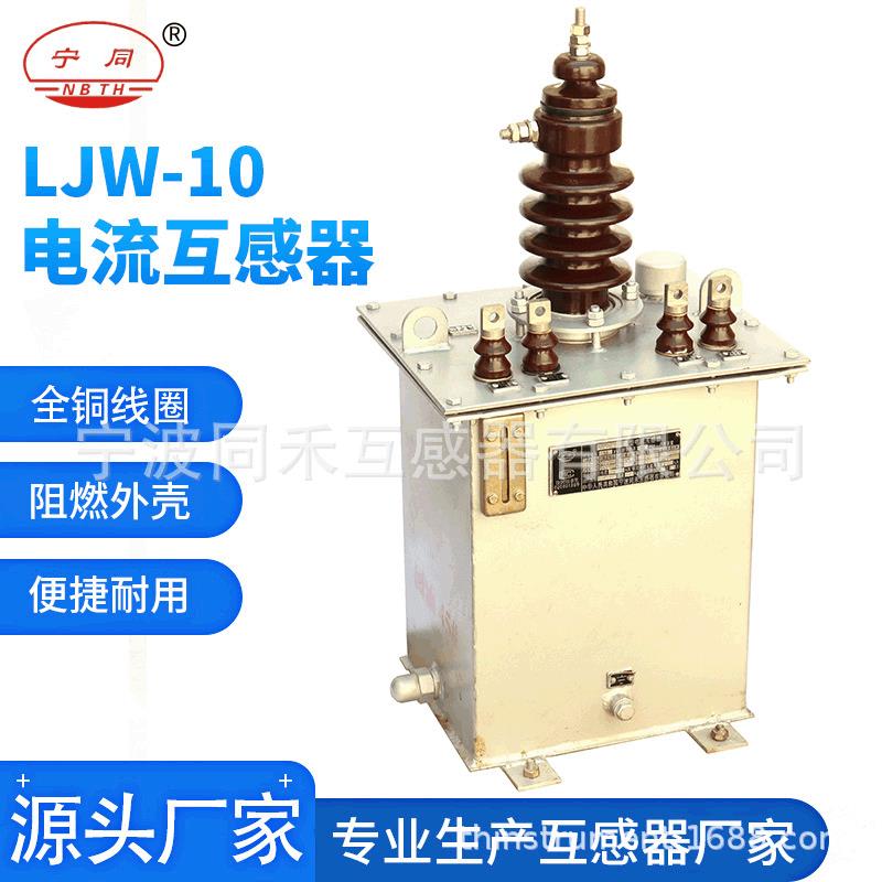 宁波LJW-10支柱式电流互感器10kv35kv户外计量高压传感器